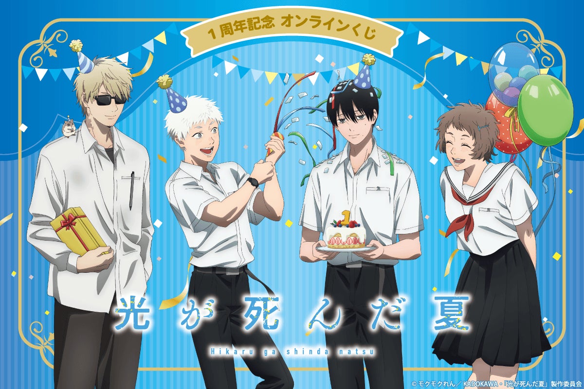 TVアニメ「光が死んだ夏」より、アニメ放送1周年を記念した描き下ろしを使用したオンラインくじが登場！