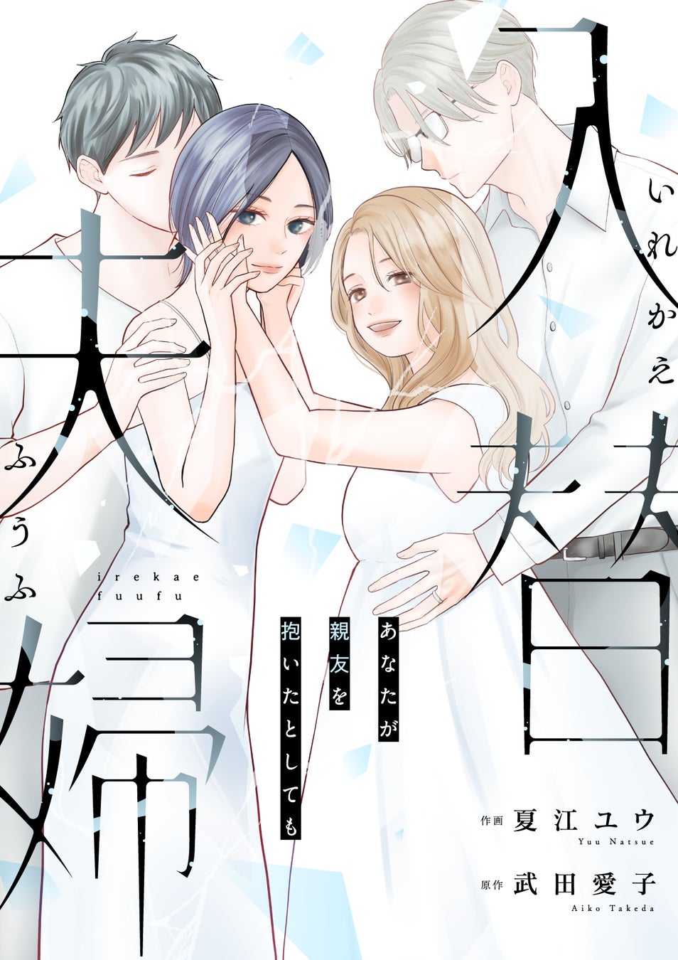 【完結まで残り２話!!】入替夫婦～あなたが親友を抱いたとしても～（夏江ユウ／作画：武田愛子／原作）本日より”第13話”先行配信中！夫が下した衝撃の決断。その裏に隠された想いとは――｜恋＊COMACHI