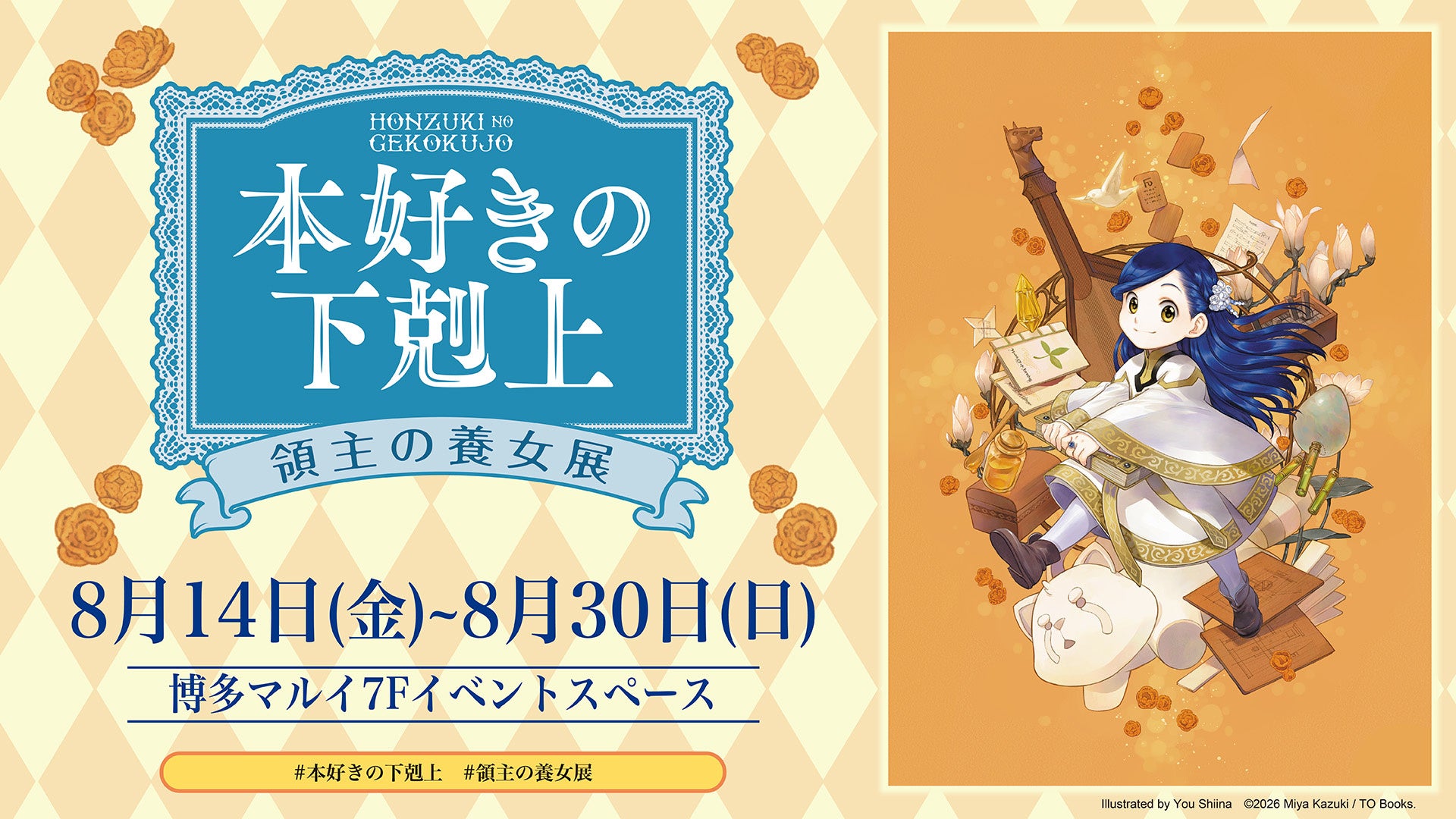 本日8/14(金)より開催！『本好きの下剋上 領主の養女展』【福岡・博多マルイ会場】にて8月30日(日)まで