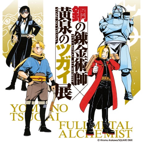 「鋼の錬金術師×黄泉のツガイ展」北海道会場　入場チケット本日発売！