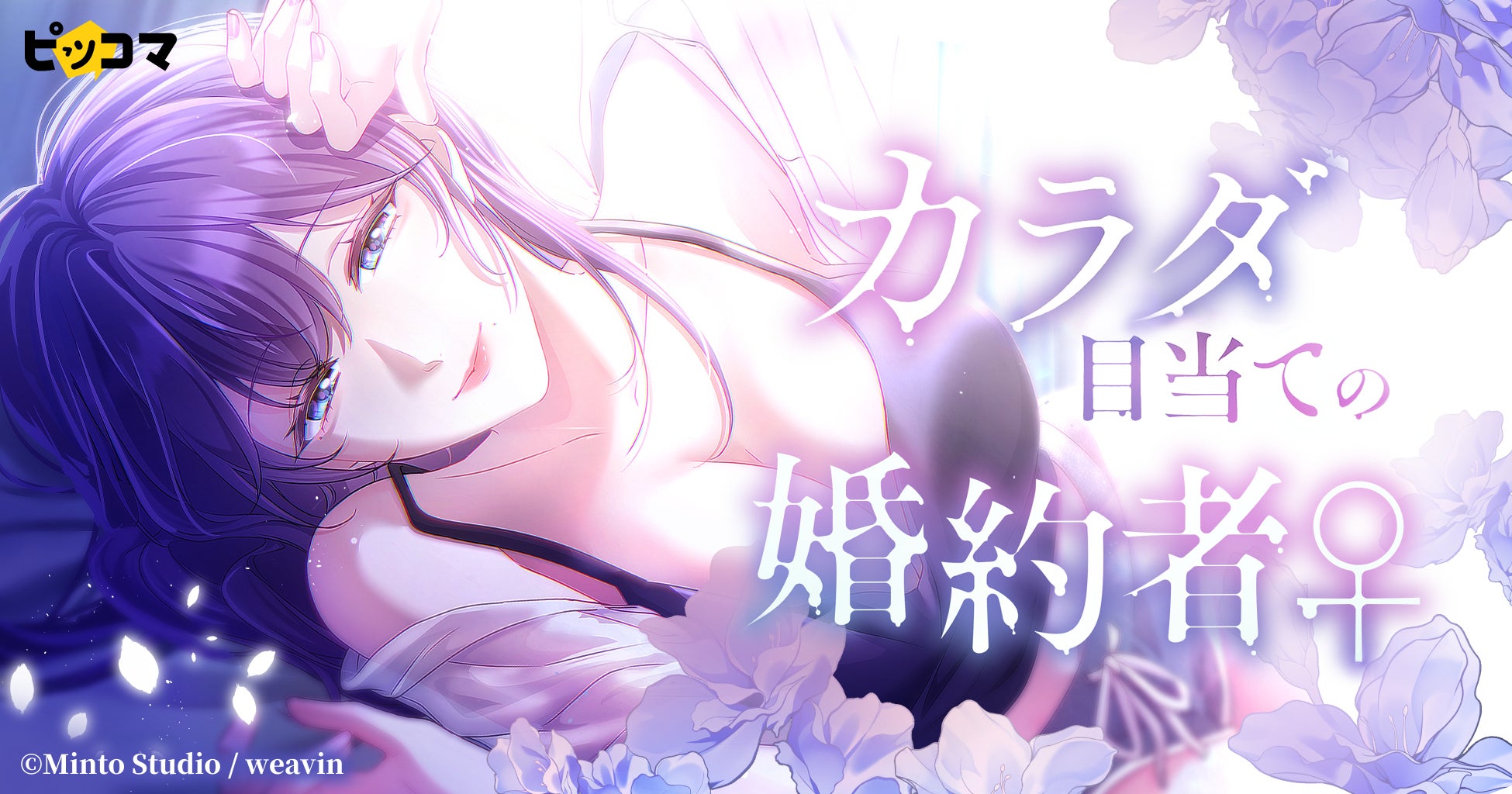 新作SMARTOON®『カラダ目当ての婚約者』が「ピッコマ」で8月13日（木）より配信開始