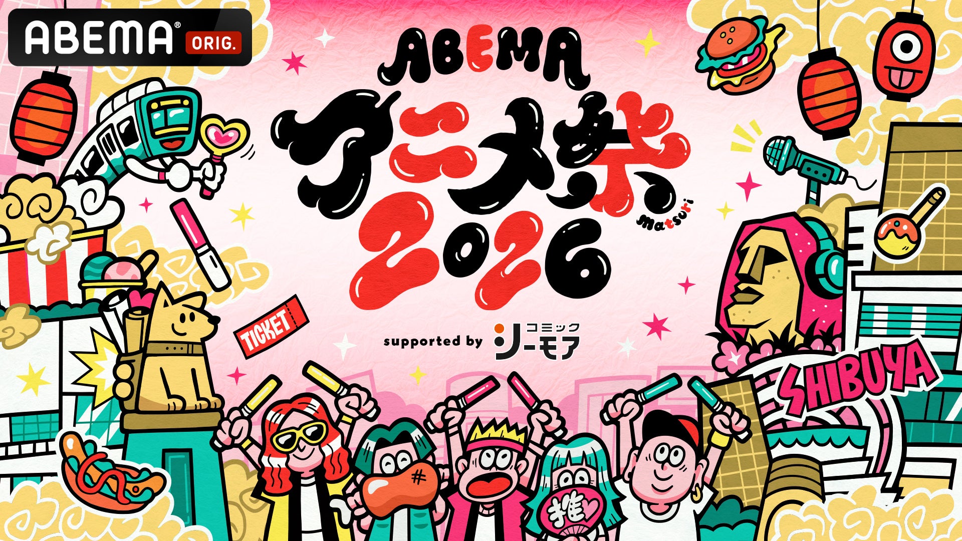 9月19日（土）・20日（日）に開催する「ABEMAアニメ祭 2026 supported by コミックシーモア」、追加無料ステージ＆出演者、タイムテーブルを発表！