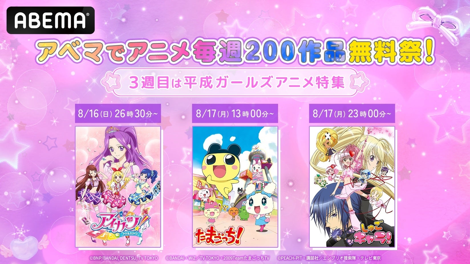 8月はABEMAで「アニメ毎週200作品無料祭」第3週は「平成ガールズアニメ特集」！『アイカツ！』『たまごっち！』『しゅごキャラ！』平成を彩った人気ガールズアニメを8月16日（日）より全話無料一挙放送
