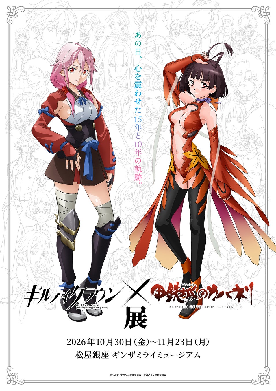 「ギルティクラウン×甲鉄城のカバネリ展」2026年10月30日（金）よりギンザミライミュージアムにて開催決定！