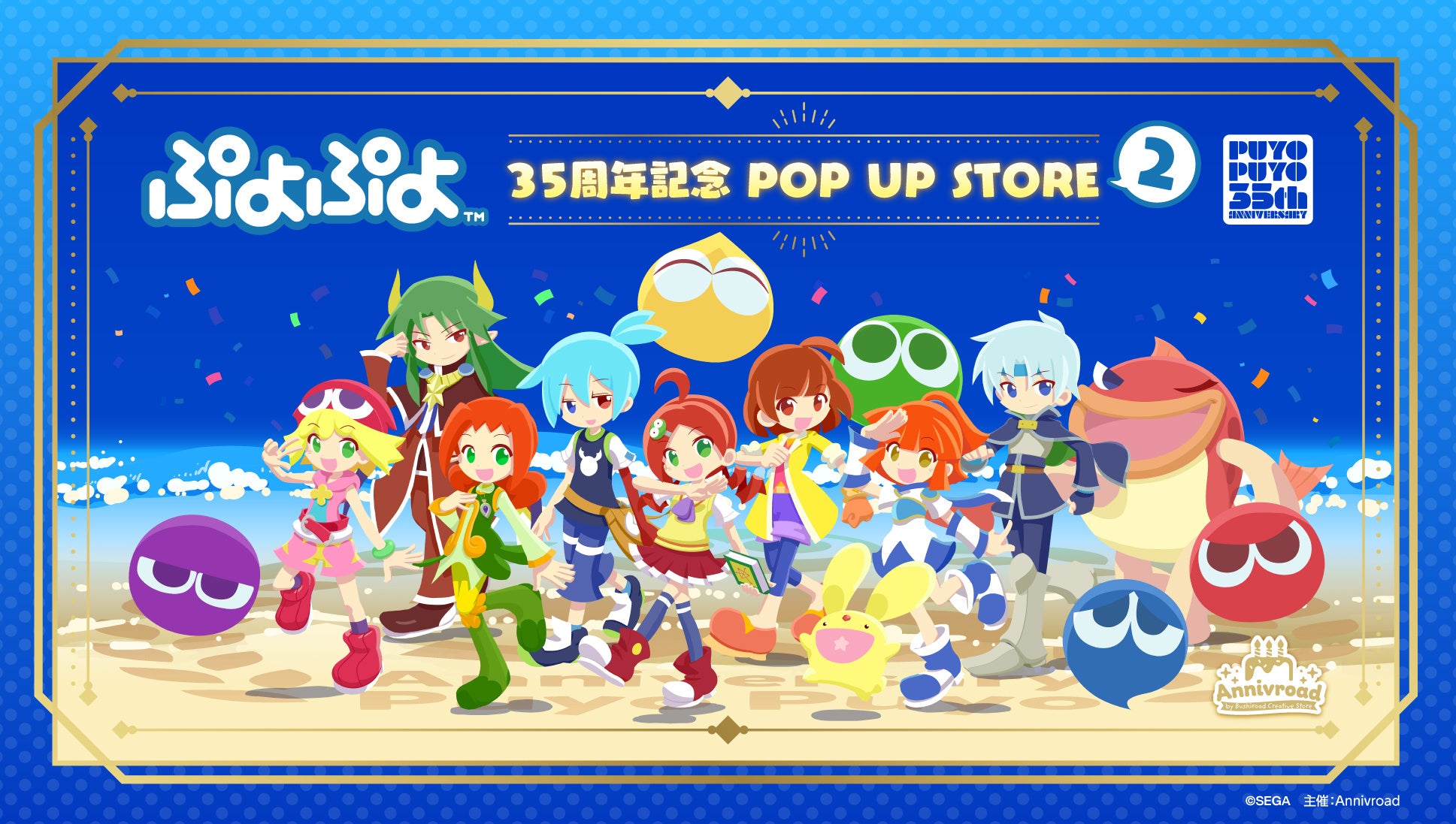 8月28日(金)より【ぷよぷよ 35周年記念 POP UP STORE 2】の開催が決定！
