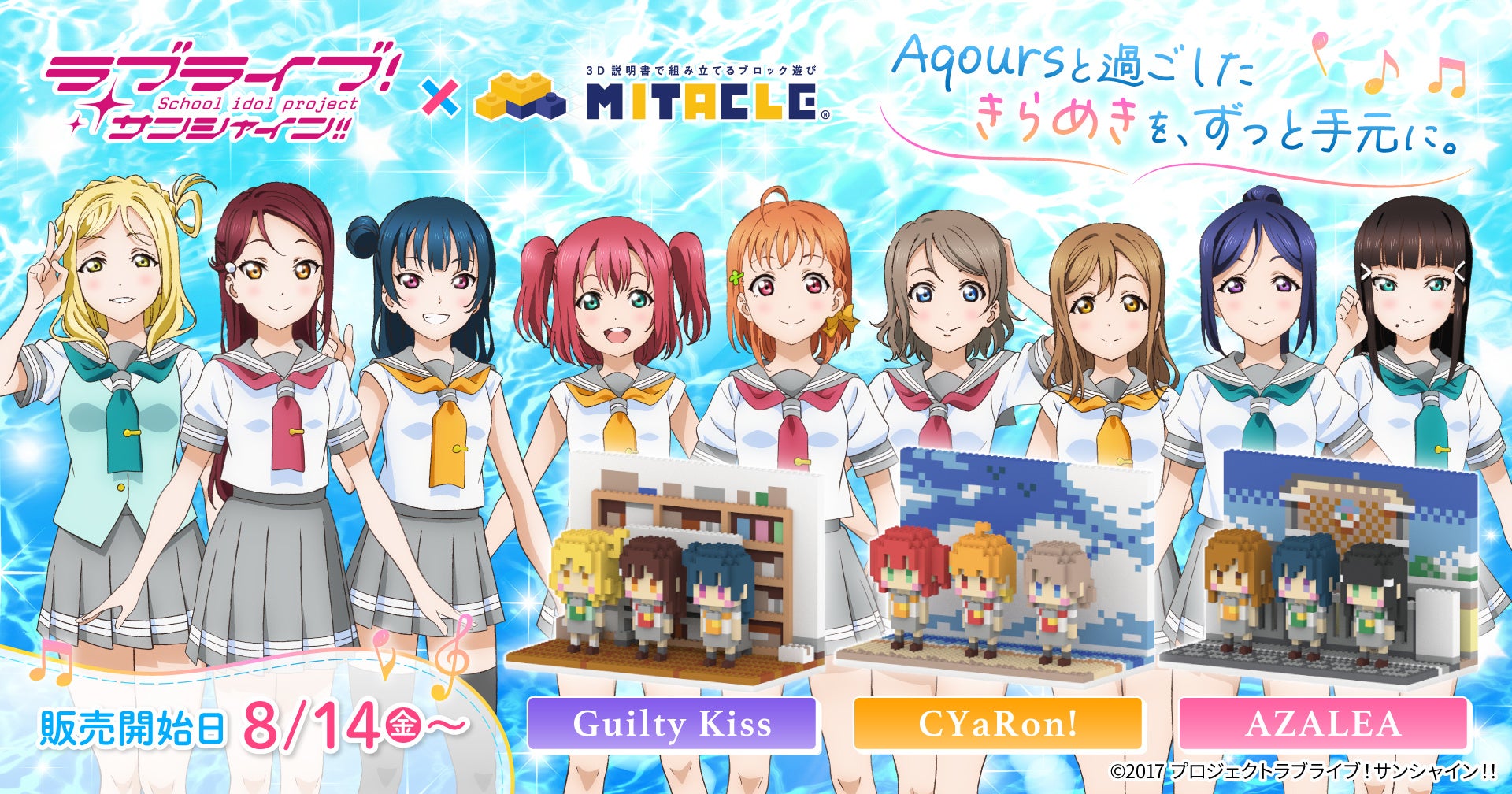 Aqoursが、自分で組み立てて飾れるブロックフィギュアに！『ラブライブ！サンシャイン!!』×ミタクルブロック、8月14日(金)受注開始