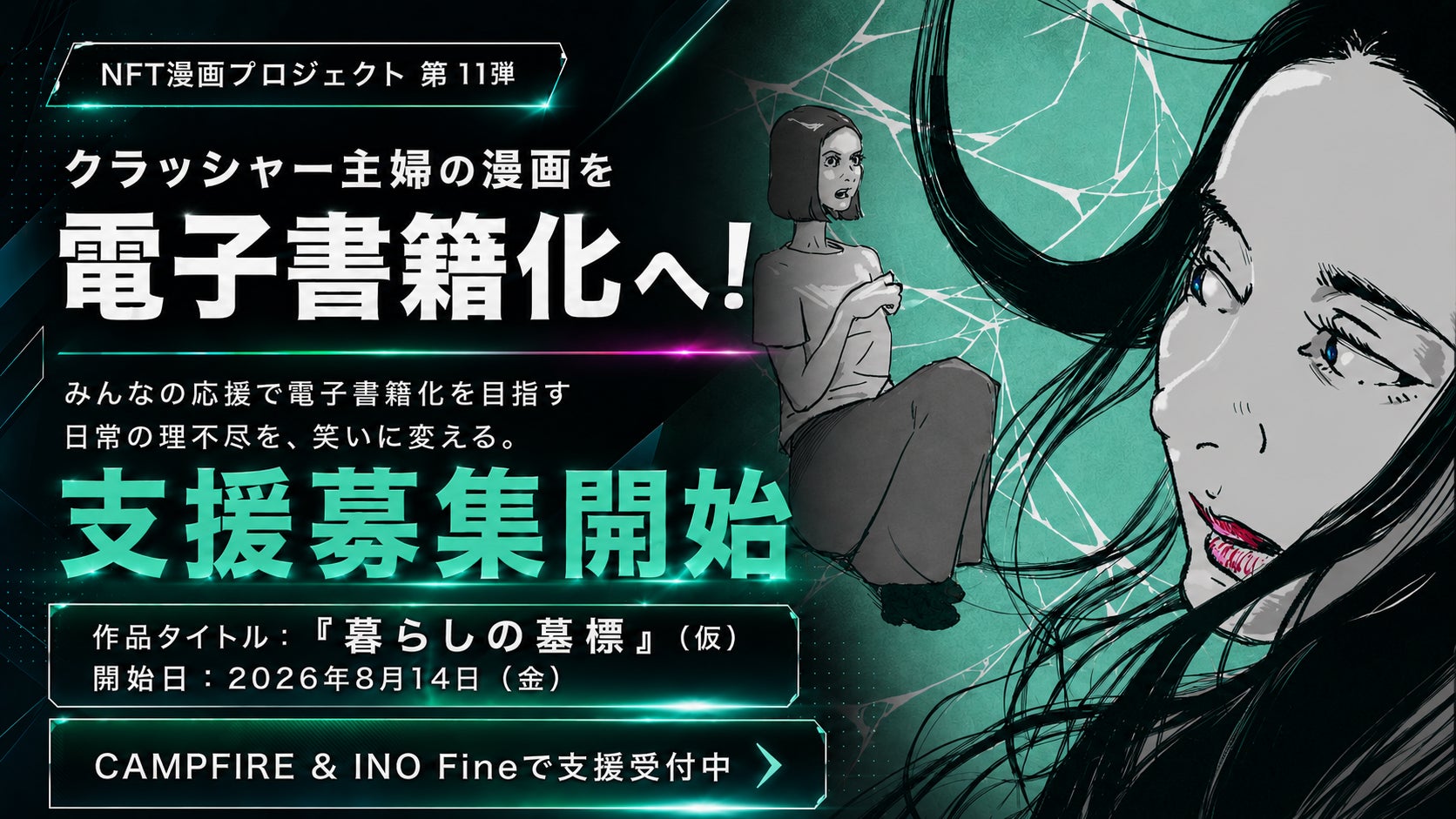 【NFT漫画プロジェクト 第１１弾】クラッシャー主婦が描く、日常の理不尽を笑いに変える4コマ＆短編漫画集『暮らしの墓標』（仮）の出版支援募集を本日より開始