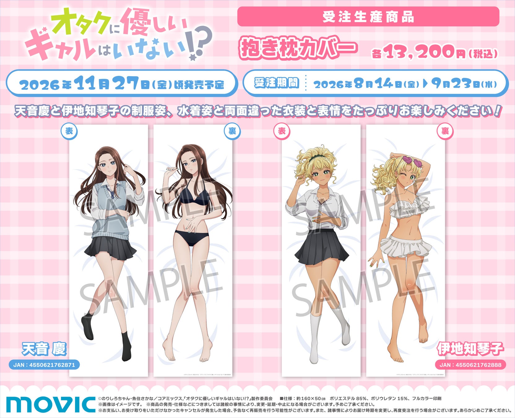アニメ『オタクに優しいギャルはいない!?』より、抱き枕カバーが受注生産商品で登場！