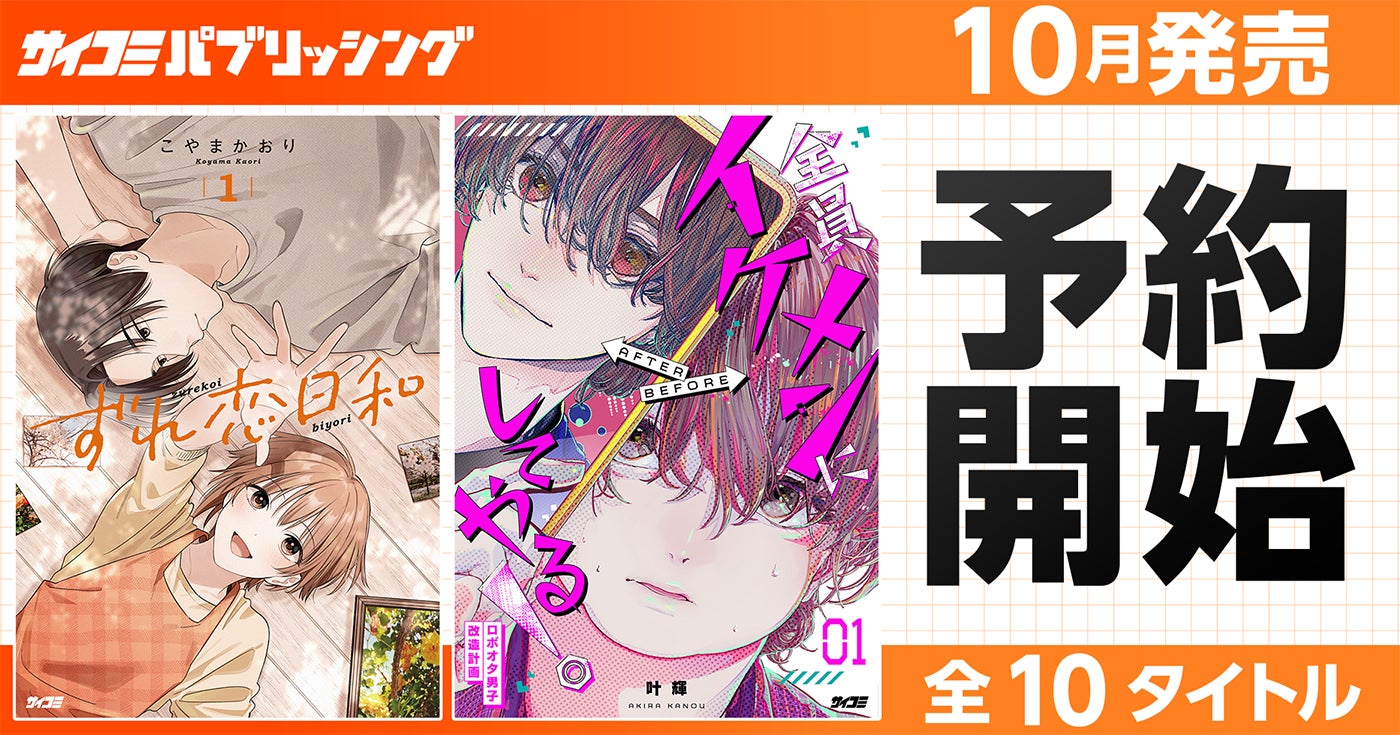 注目のラブコメ新作も！「サイコミ パブリッシング」10月新刊を含む13タイトルが8月14日(金)より順次予約受付開始