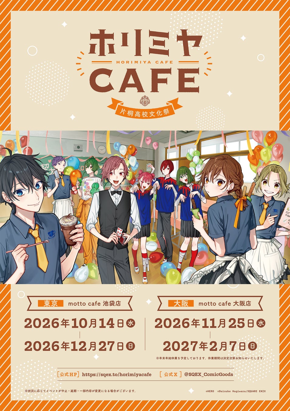 「ホリミヤ」作品生誕15周年を記念したカフェ＆ショップイベントの開催が決定！