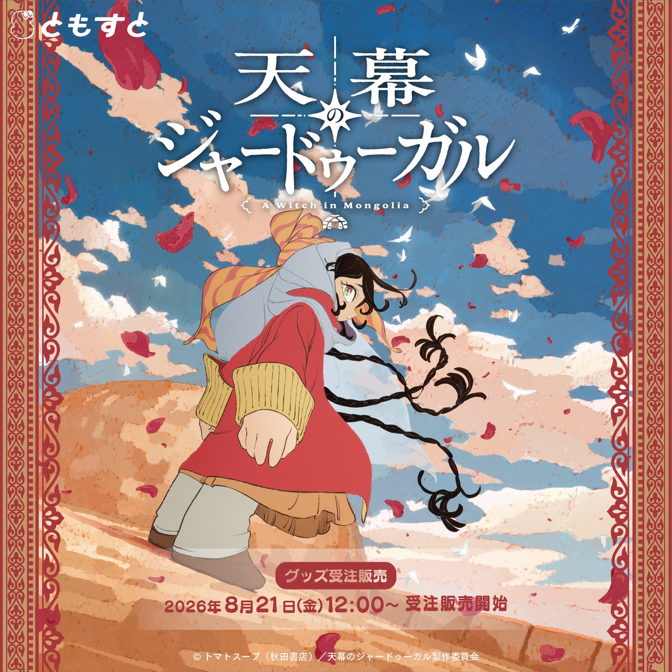 国内外で話題のTVアニメ『天幕のジャードゥーガル』受注生産グッズが、8月21日（金）より「ともすと」にて予約受付開始！