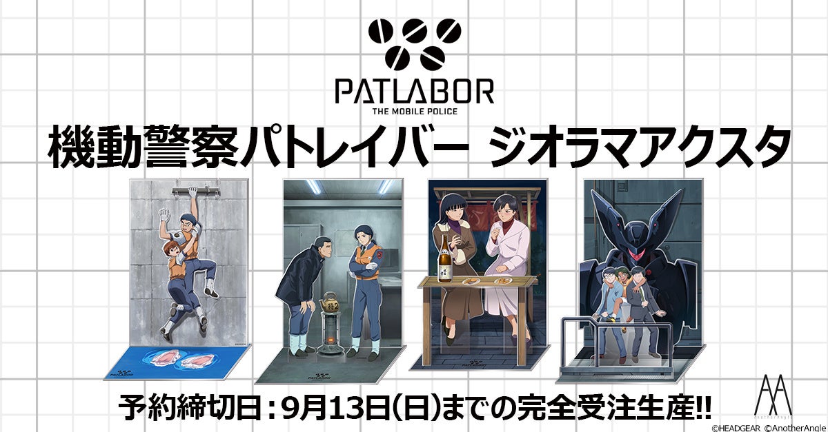 『機動警察パトレイバー』劇中の名(迷)シーンをイメージした完全新規描き下ろしイラスト使用の立体感あふれる多層構造の『ジオラマアクスタ』全4種、2026年10月発売決定!!【AnotherAngle】