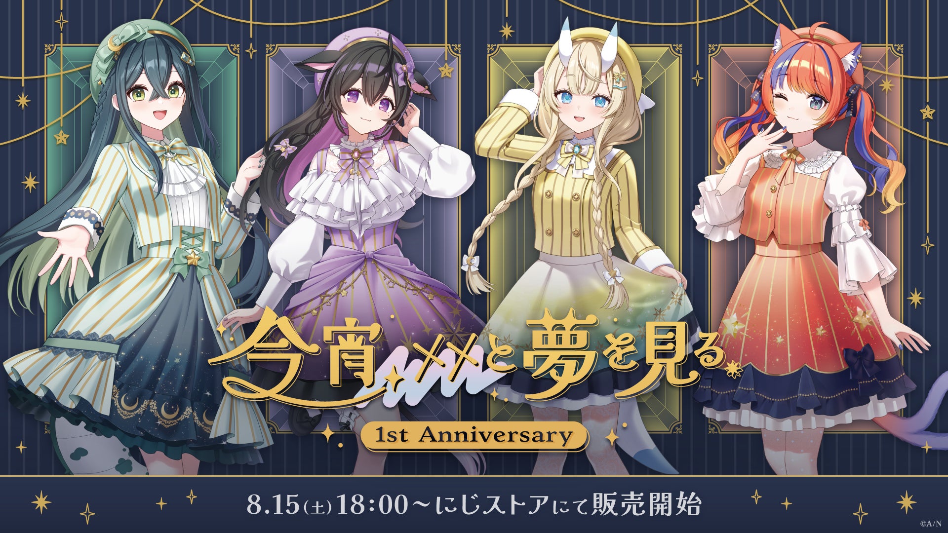 にじさんじから「今宵、××と夢を見る。 1st Anniversary」グッズが登場！2026年8月15日(土)18時から販売開始！