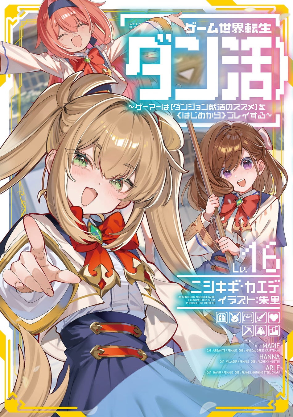 2027年1月TVアニメ放送開始！『ゲーム世界転生〈ダン活〉』ノベル最新巻＆グッズが本日発売。期待の新作『居酒屋領主館』などTOブックス8月刊情報