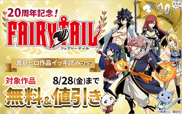 【夏電書2026】『ＦＡＩＲＹ　ＴＡＩＬ』20周年を記念して、1日限りの大型無料！