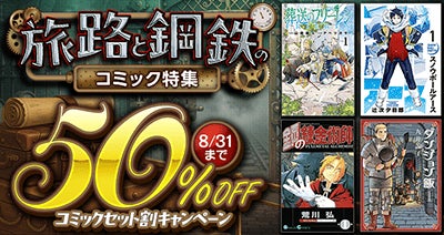 ロマンを感じさせる40作品が集結！dアニメストアの「旅路と鋼鉄のコミック特集」はまとめて購入がおトク！