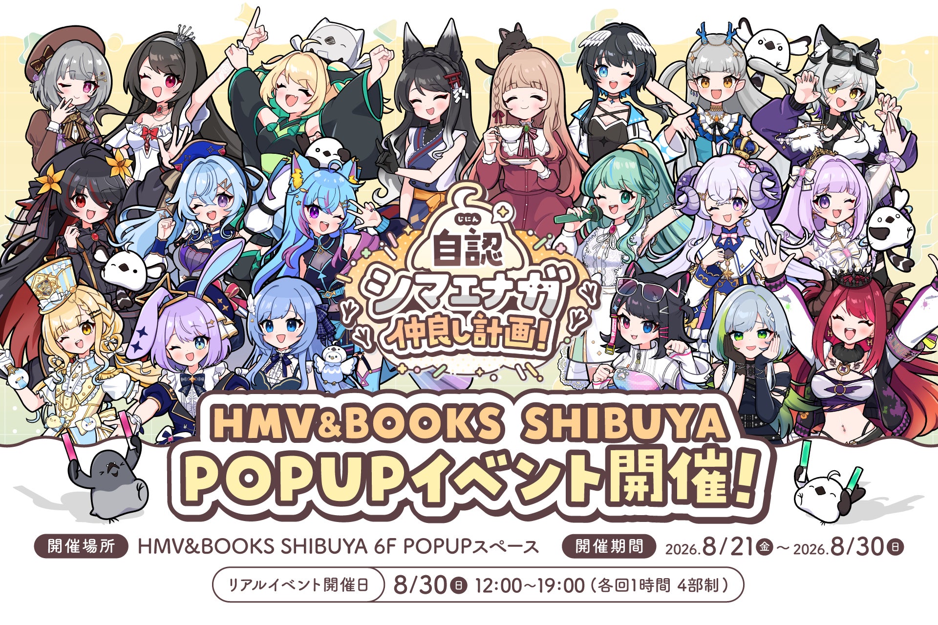 2026年8月21日(金)より、キャラクター『自認シマエナガ』×VTuber20名のコラボPOP UP SHOPがHMV&BOOKS SHIBUYA 6F POPUPスペースで開催決定！！