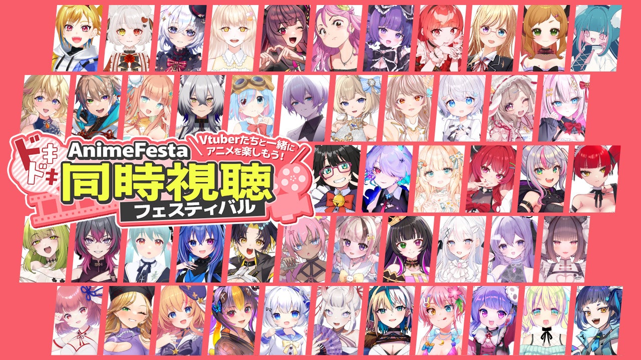 約100名のVTuberが同時視聴！？AnimeFestaドキドキ同時視聴フェスティバル9月配信のキャストを公開