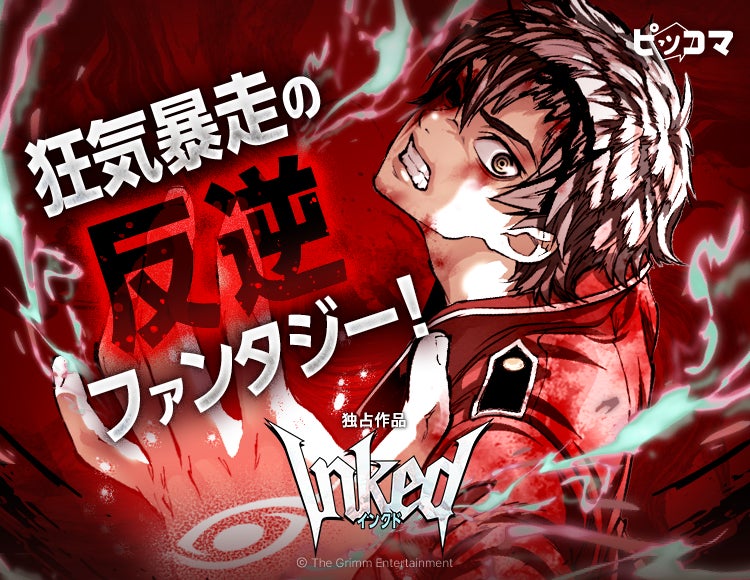「外見至上主義」「喧嘩独学」のT.Jun、ピッコマ初連載！「INKED-インクド-」が8月16日（日）より独占配信スタート