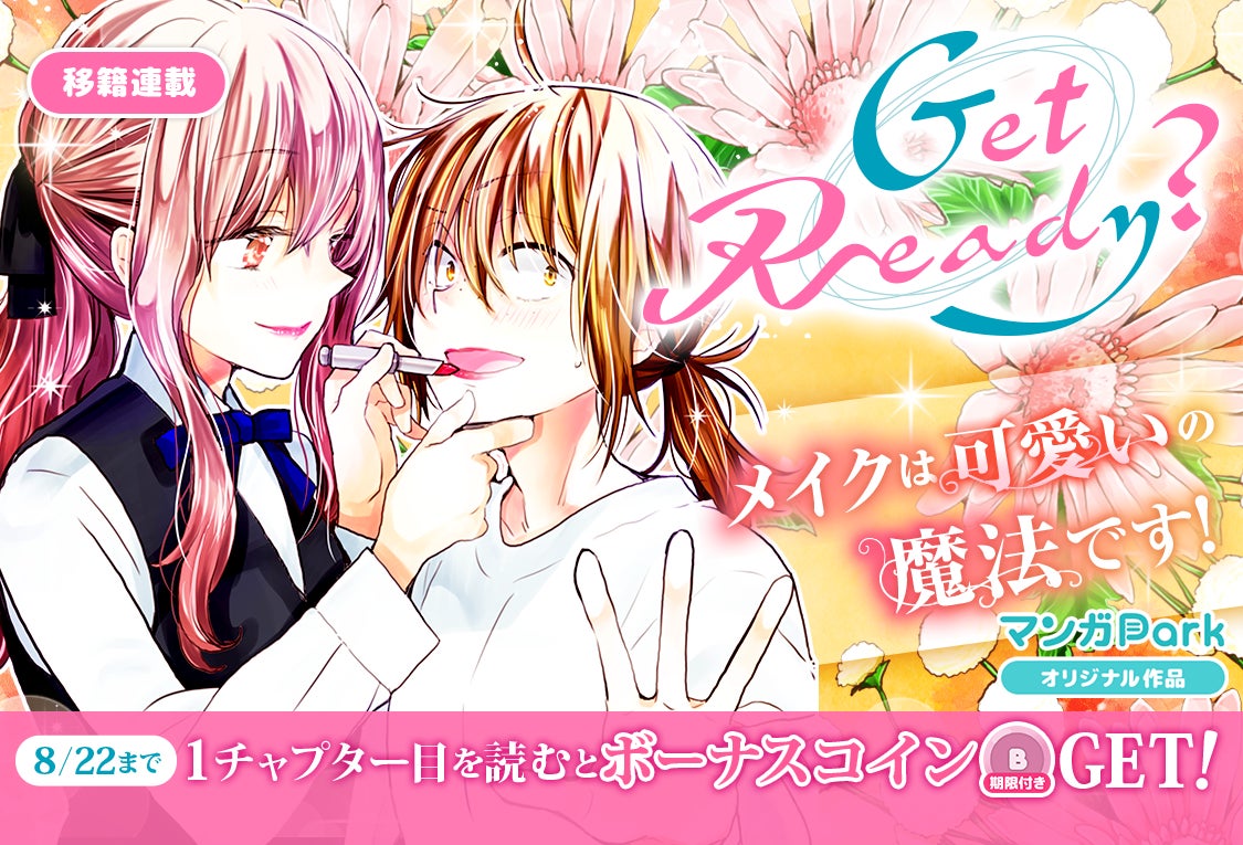 コイン配布の移籍連載記念キャンペーンも実施！ コスメで花咲く学園ライフ♪ 「Get Ready?」 8/16～「マンガPark」で移籍連載開始！