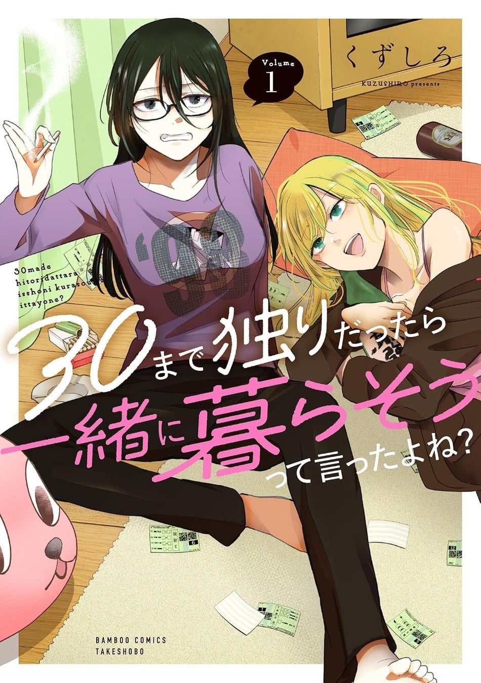 【新刊】意外と楽しい三十路のふたりぐらし♪『30まで独りだったら一緒に暮らそうって言ったよね？』第1巻8月17日（月）発売!!