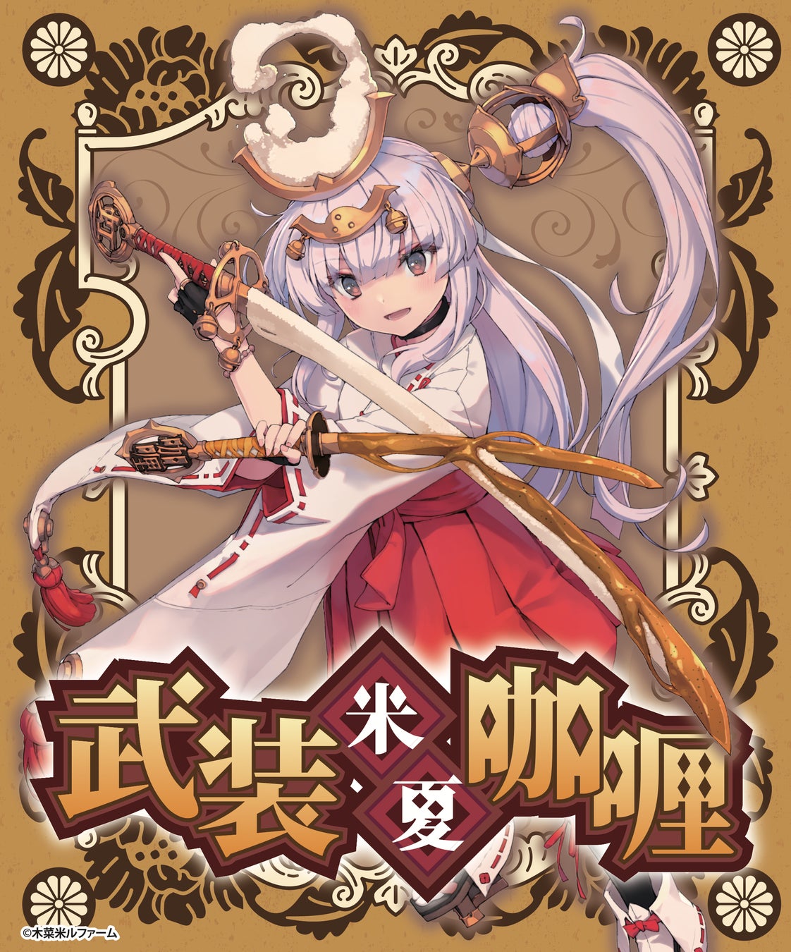 米農家発のキャラクターブランド『武装米』から新商品！お米と一緒に楽しむ『武装米カレー』を発売