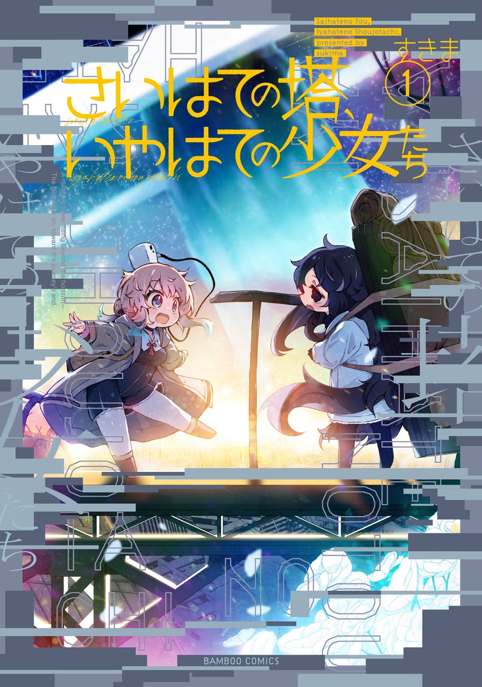 【新刊】二人の少女が人類が滅んだ地上を行く、ゆるふわ×ポストアポカリプス！「さいはての塔、いやはての少女たち」第1巻8月17日（月）発売!!