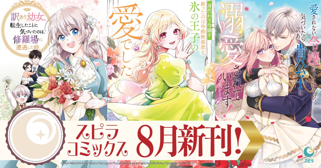 異世界ファンタジーレーベル「comicスピラ」より人気タイトルの待望の紙コミックスが本日、8月17日（月）発売！「novelスピラ」創刊３周年キャンペーン実施！