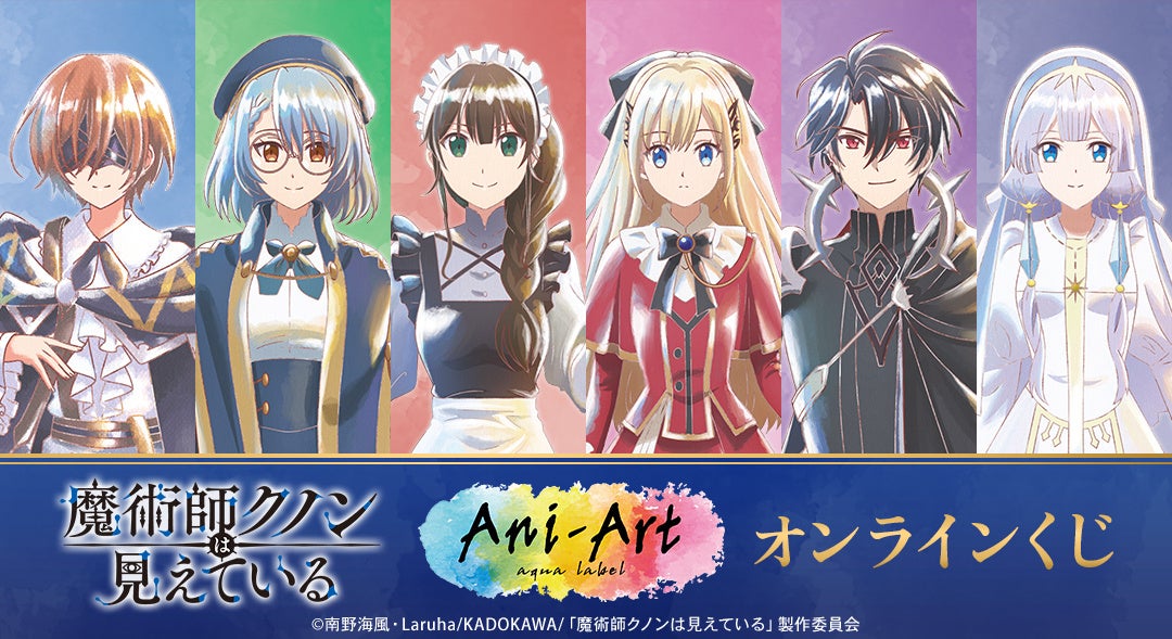 TVアニメ「魔術師クノンは見えている」オンラインくじが販売開始！