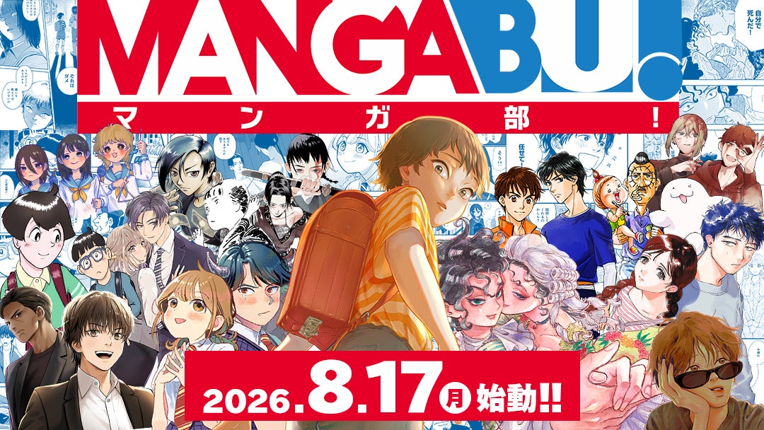 オールジャンル・オールコンセプト！個性豊かな作品が集う新Webマンガレーベル「MANGABU!」誕生、15作品が同時新連載