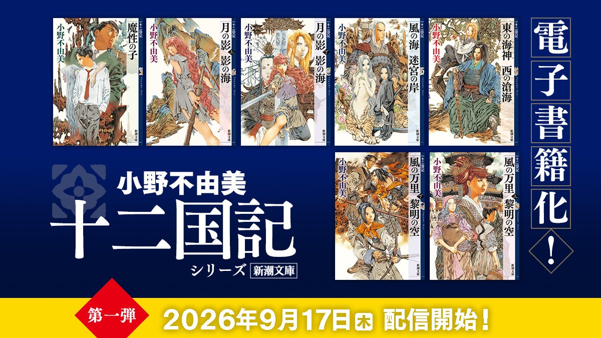 「十二国記」シリーズ、ついに電子書籍化！9月17日（木）より順次配信