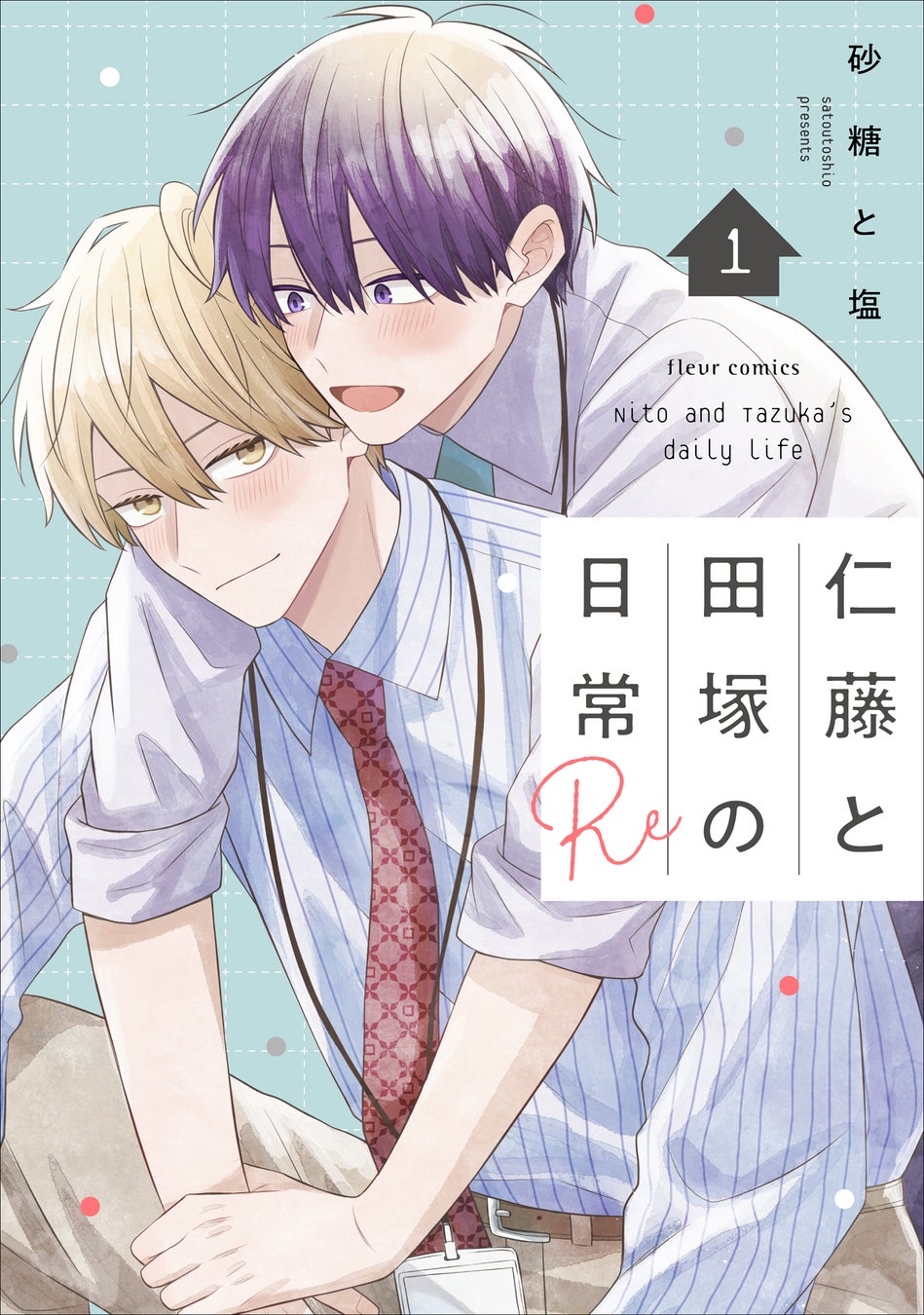 重版続々！ 至上の幼馴染みBL『仁藤と田塚の日常』の続編『仁藤と田塚の日常 Re 1』2026年8月17日（月）発売