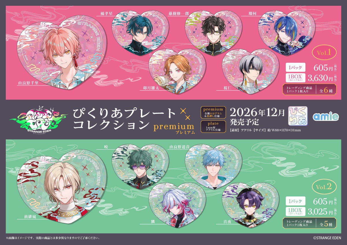 『STRANGE EDEN』より、「ぴくりあプレートコレクション premium」「Sparkle＊チェーンアクリル」がamieから登場。