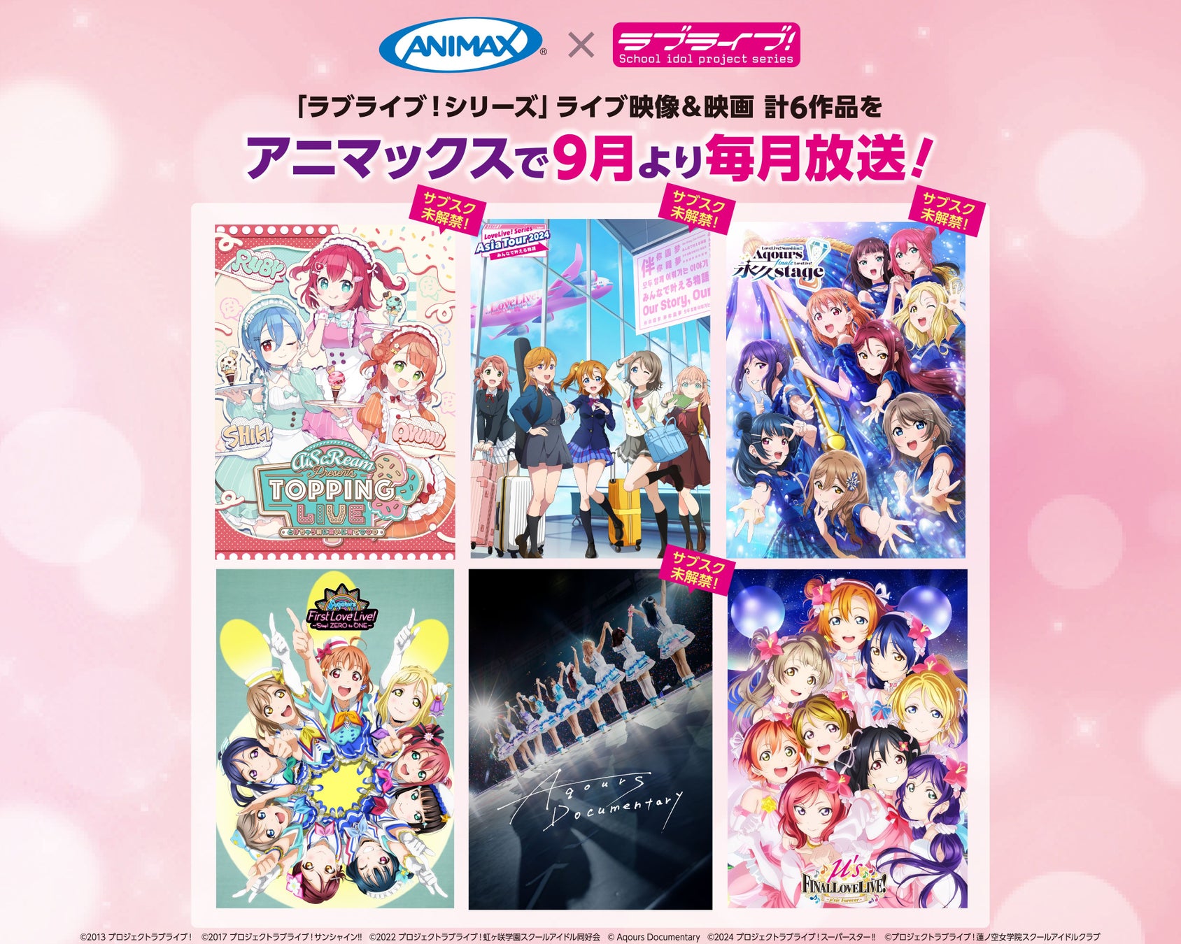 「ラブライブ！シリーズ」ライブ映像＆映画をアニマックスで9月より6か月連続放送！