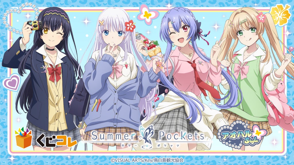 TVアニメ『Summer Pockets』アオハルStyle オンラインくじ「くじコレ」にて販売開始！