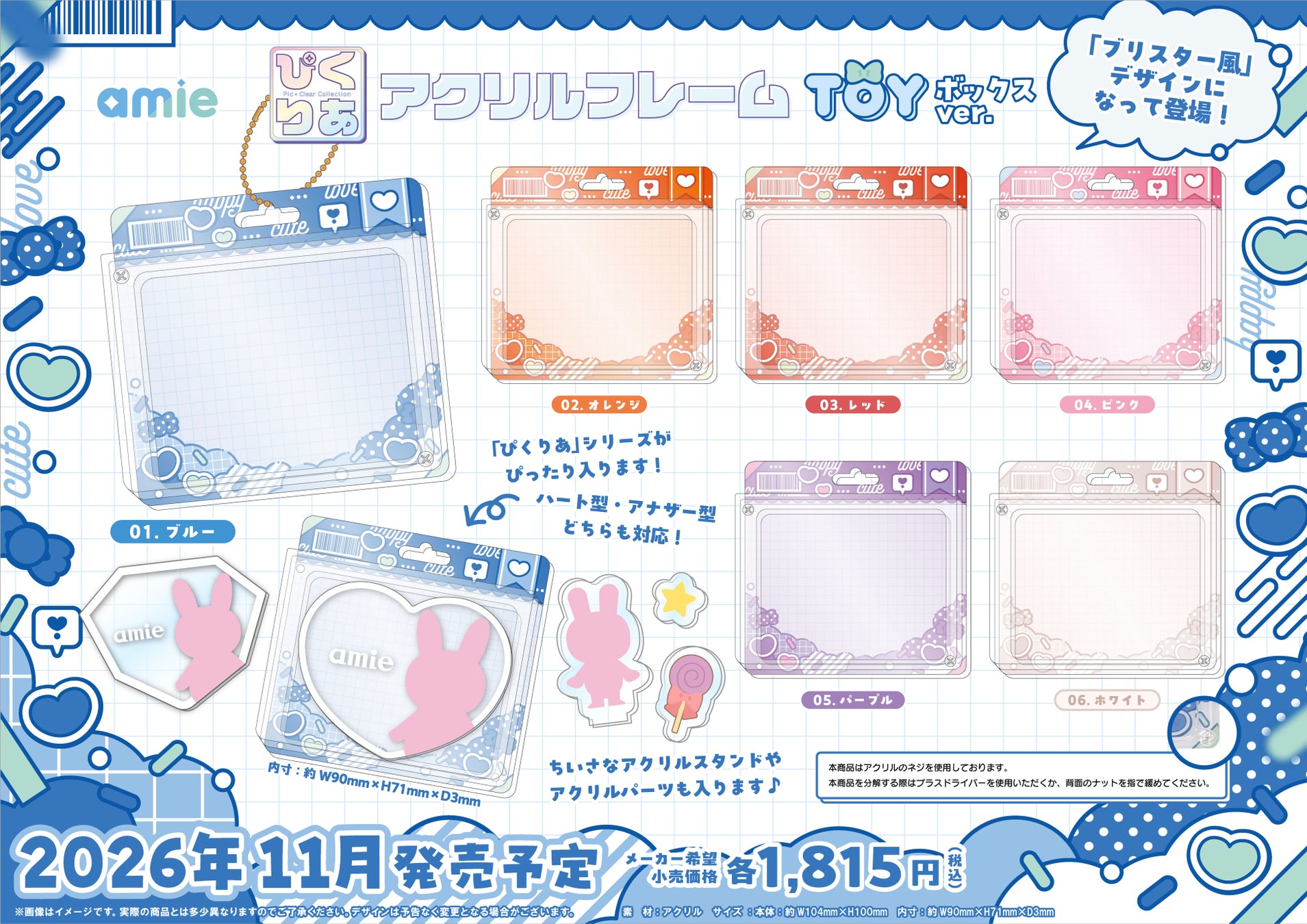 「ぴくりあ」シリーズがぴったり入る「ブリスター風」のアクリルフレーム「TOYボックスver.」がamieから新登場。