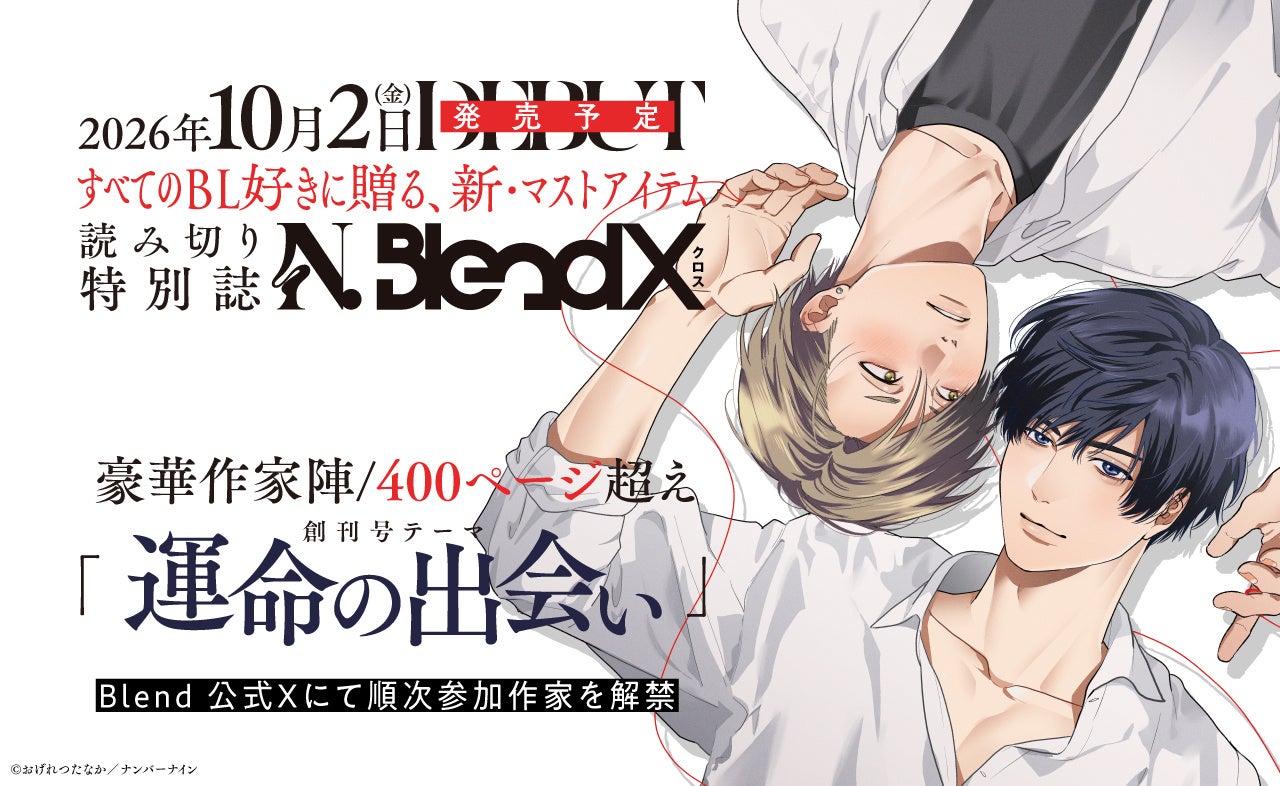 ナンバーナインの商業BLレーベル「N.Blend」より、豪華読み切り作品を収録した特別誌「N.BlendX」が10月2日に発売決定