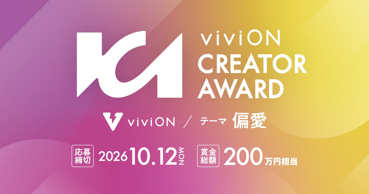 viviON、クリエイターの活躍の場を広げる新たな取り組み「viviON CREATOR AWARD」を開催