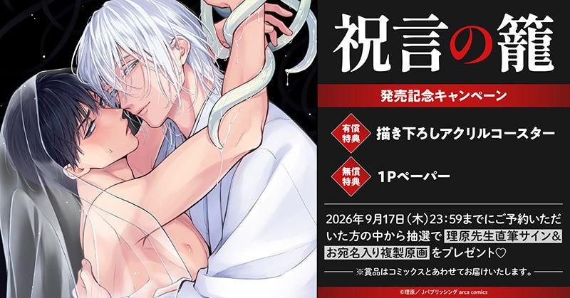 直筆サイン&お宛名入り複製原画が当たる！理原先生『祝言の籠』発売記念キャンペーン開催！【ホーリンラブブックス】