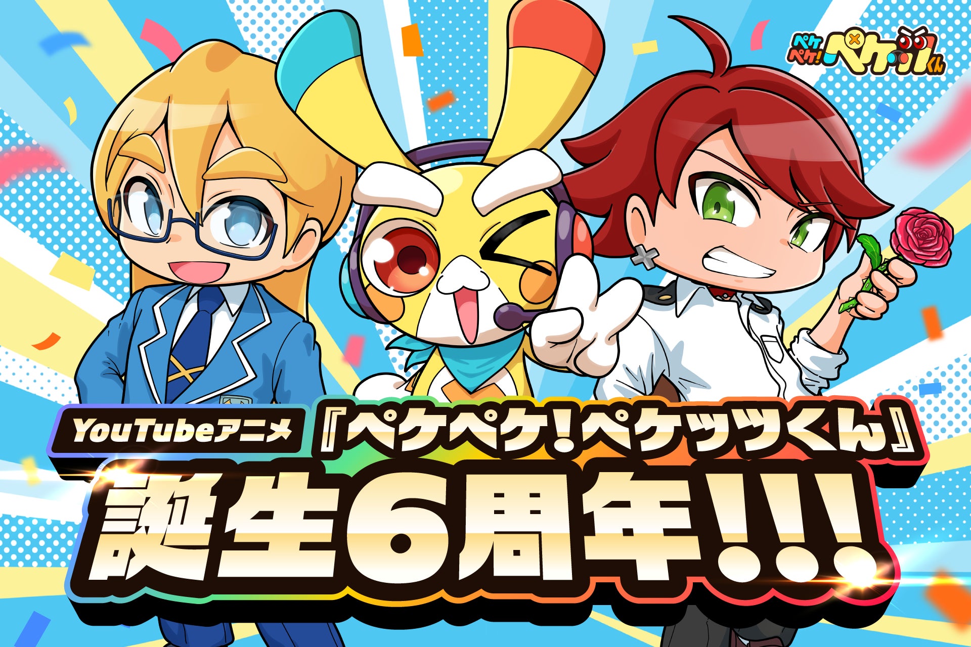 YouTubeアニメ『ペケペケ！ペケッツくん』誕生6周年！記念動画・初のリアル店舗出店・ゲーム実況チャンネル始動の3つのスペシャル企画を展開