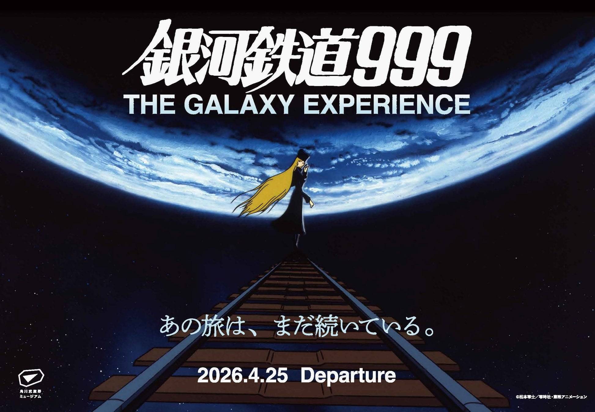 2枚以上での購入で「銀河鉄道999展」が20％OFF！『銀河鉄道999展 大人グループ割キャンペーン』を実施