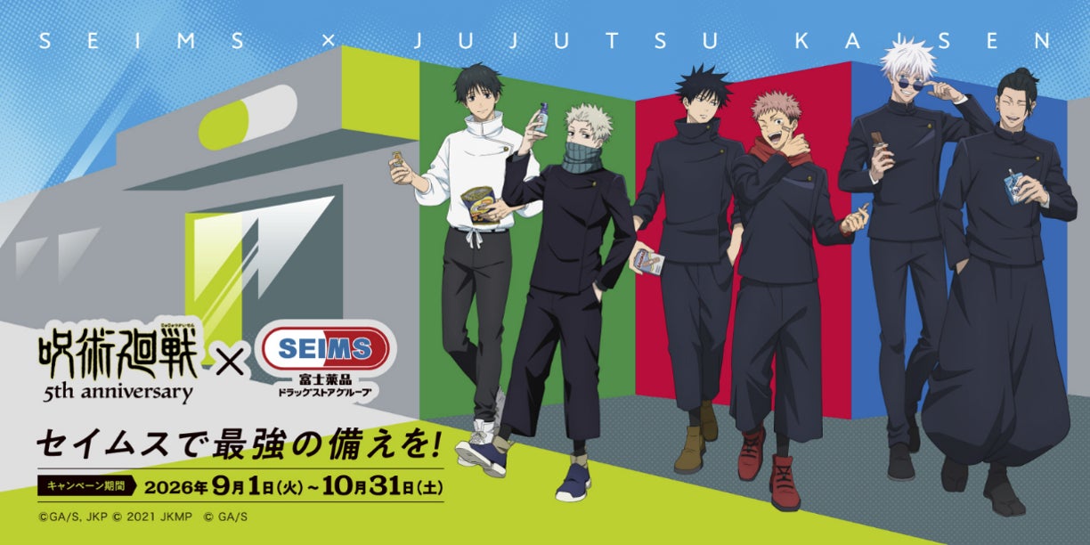 セイムスで最強の備えを！アニメ『呪術廻戦』5周年を記念したコラボキャンペーン9/1（火）開始