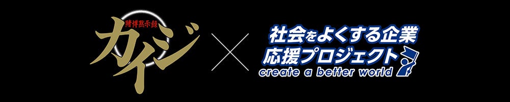 『カイジ』シリーズの『賭博黙示録カイジ』『賭博破戒録カイジ』が「社会をよくする企業応援プロジェクト」第三弾IPとして参画決定