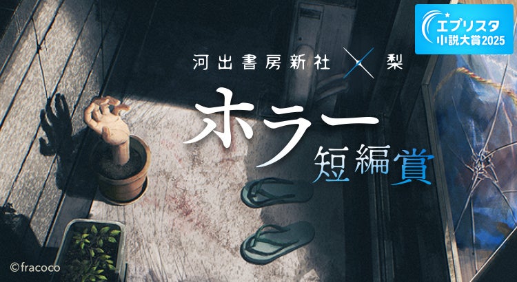 梨氏が厳選した“最恐”の10作品が書籍化決定！【河出書房新社×梨「ホラー短編賞」結果発表】