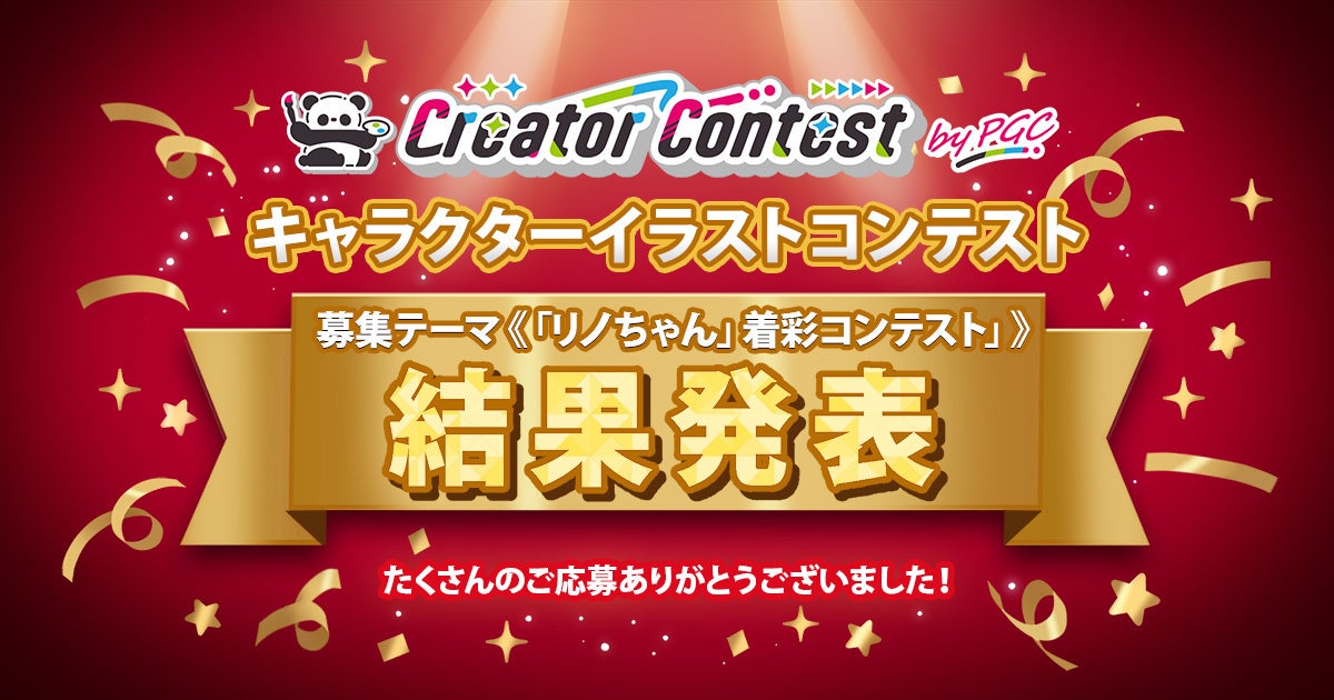 圧巻の着彩スキルに注目！「第2回Creator Contest byPGC」結果発表