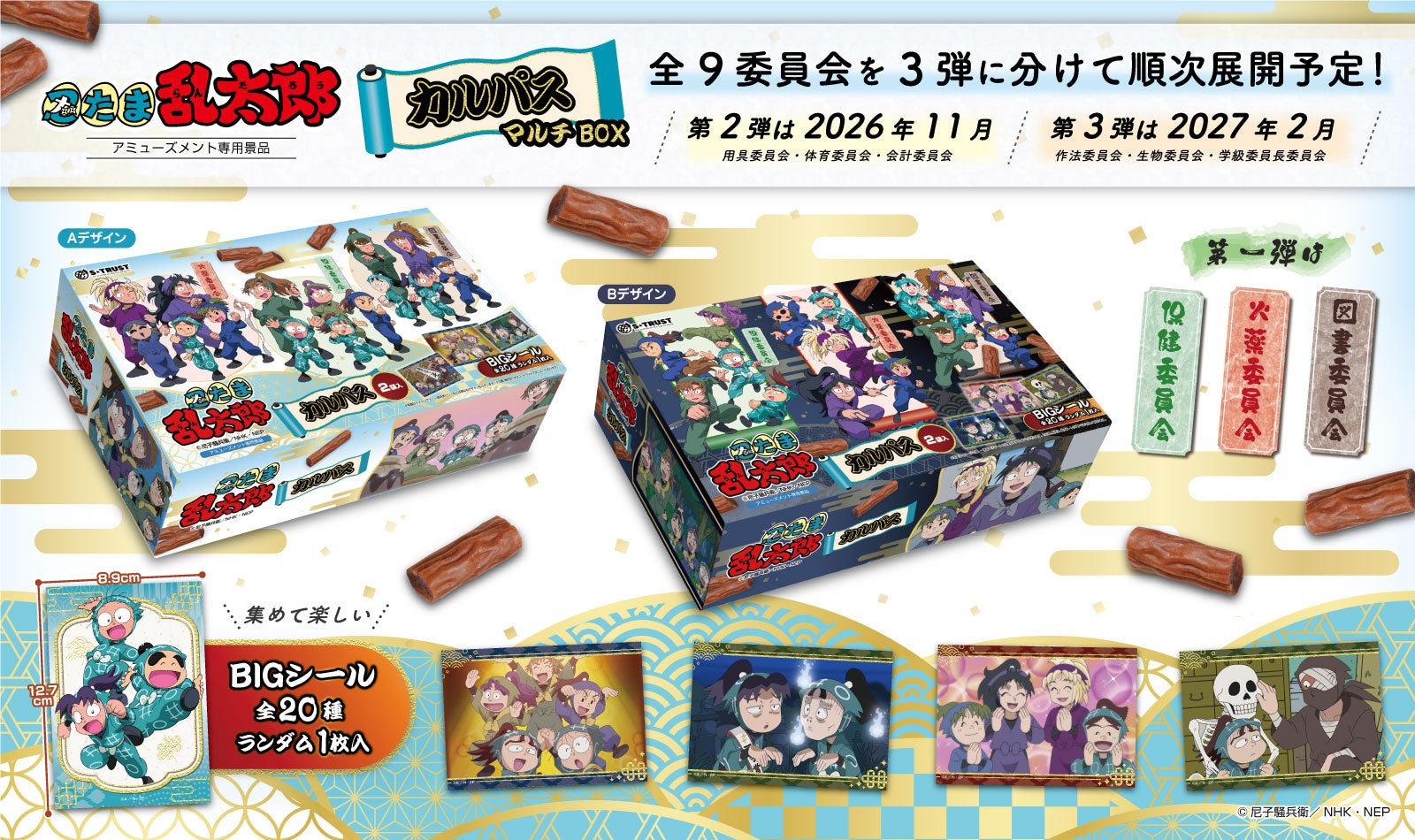 アニメ『忍たま乱太郎』全9委員会をシリーズ化 全3弾で展開！全20種のBIGシール入りでコレクションが楽しいカルパスマルチBOXがプライズ限定で2026年8月第5週より順次登場！