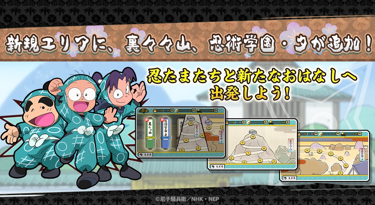 『忍たま乱太郎 ふっとびパズル！の段 あげいん！』メインエリア追加！＆二年生メンバーが新登場！