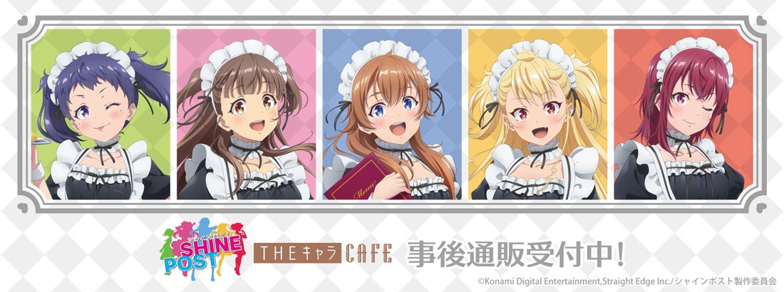 シャインポスト×THEキャラCAFEの事後通販スタート！