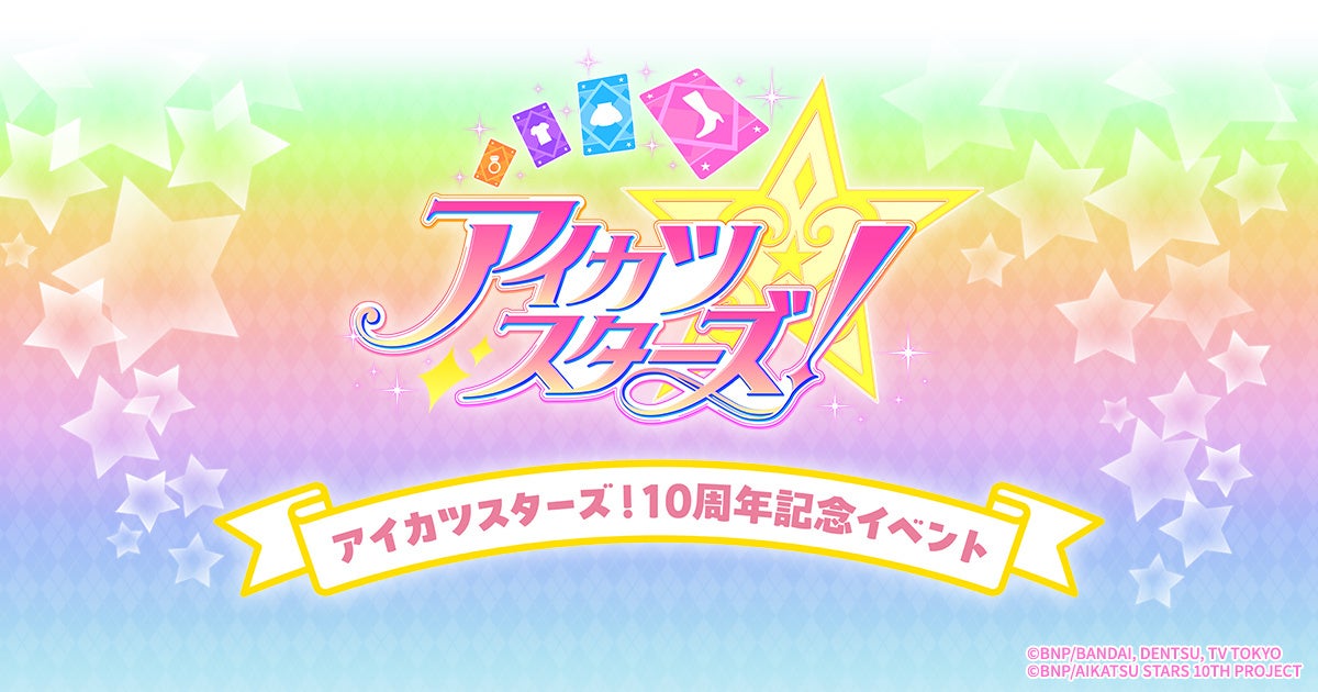 アニメ『アイカツスターズ！』10周年記念イベントが横浜BUNTAIにて11月28日(土) 、29日(日)の２日間開催決定！