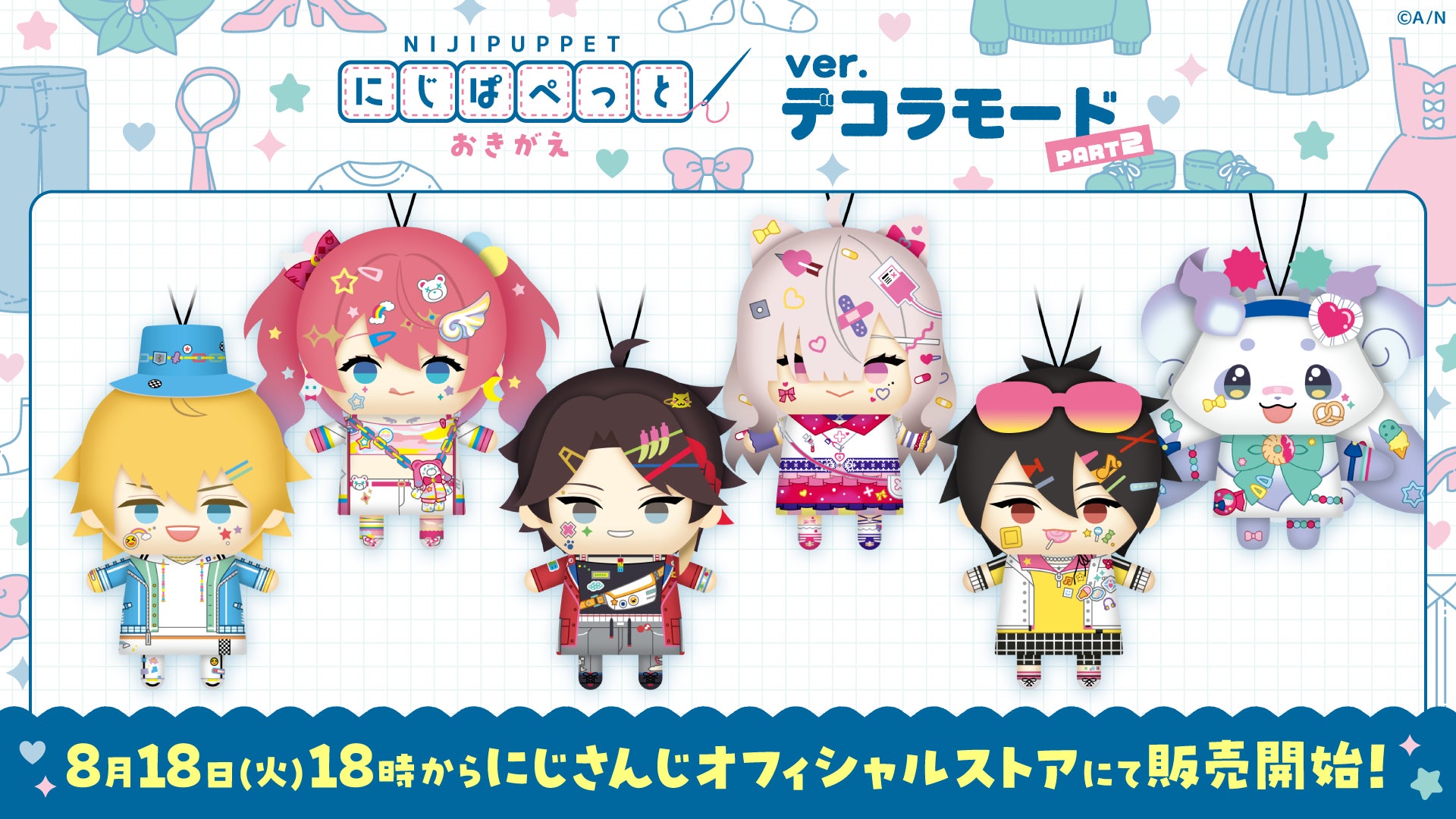 にじさんじから「にじぱぺっと おきがえ ver.デコラモード PART2」グッズが登場！2026年8月18日(火)18時から販売開始！